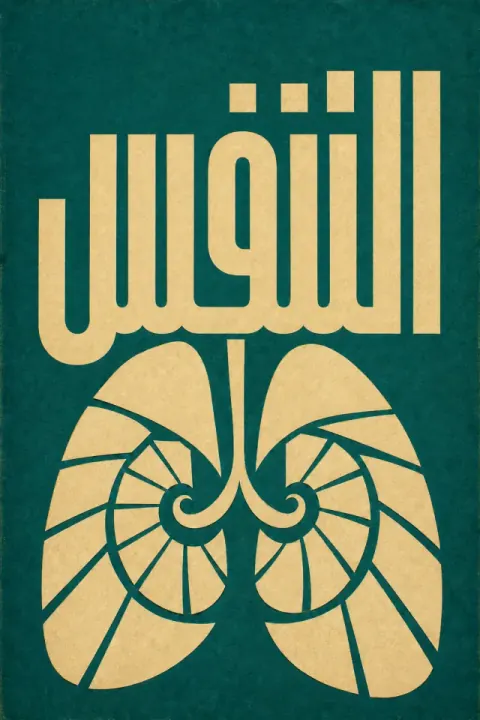 غلاف كتاب التنفس
