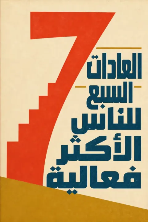 غلاف كتاب العادات السبع للناس الأكثر فعالية