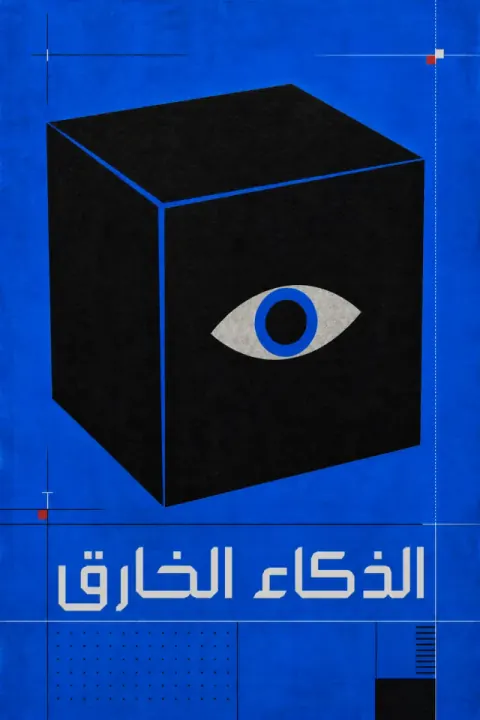 غلاف كتاب الذكاء الخارق