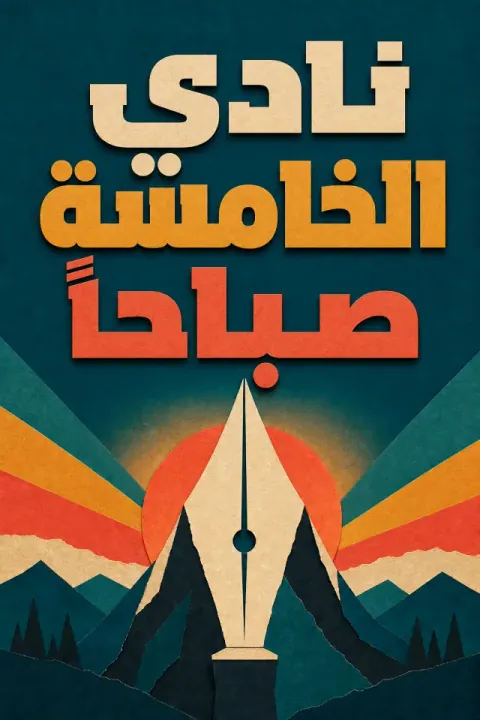 غلاف كتاب نادي الخامسة فجراً