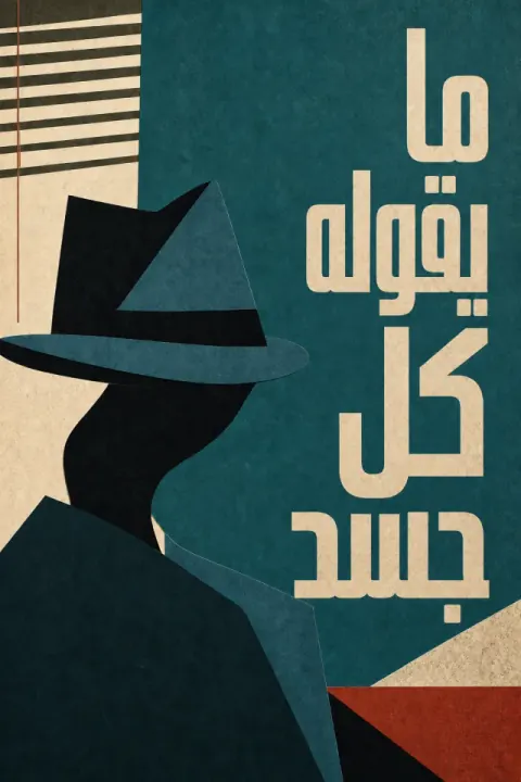 غلاف كتاب ما يقوله كل جسد